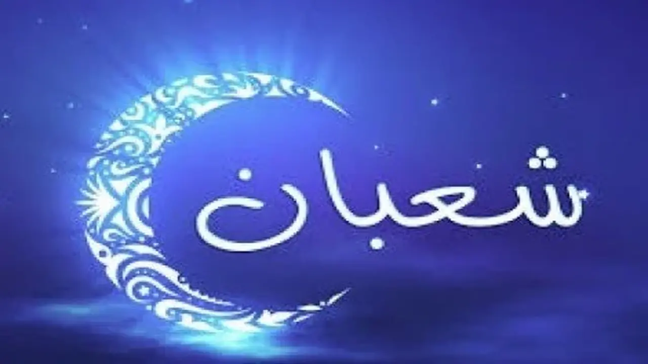 توقيت دقيق موعد بدء شهر شعبان 1447 بعد الاقتران الفلكي